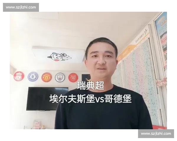 瑞典超焦点对决哥德堡迎战艾夫斯堡争夺关键三分走势前景悬念拉满